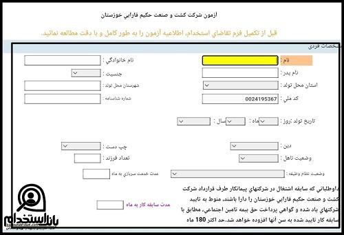  استخدامی شرکت نیشکر فارابی